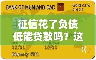 征信花了負債低能貸款嗎？這3個方法幫你破解困局
