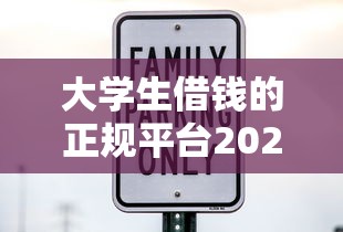 大學(xué)生借錢的正規(guī)平臺(tái)2025：安全靠譜的5大渠道推薦
