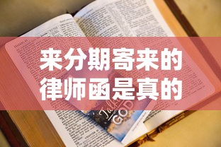 來(lái)分期寄來(lái)的律師函是真的嗎？別慌！律師教你辨別和處理