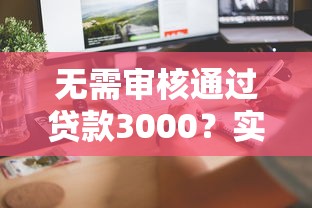 無(wú)需審核通過(guò)貸款3000？實(shí)測(cè)這幾個(gè)平臺(tái)當(dāng)天到賬