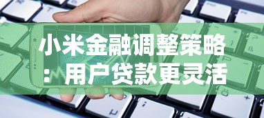 小米金融調整策略：用戶貸款更靈活？這些變化要注意