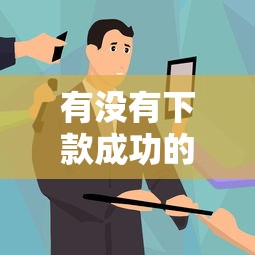 有沒有下款成功的口子？老哥實測3個手把手教你判斷