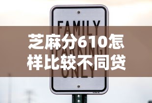 芝麻分610怎樣比較不同貸款平臺(tái)的利率？手把手教你省利息