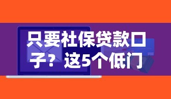 只要社保貸款口子？這5個(gè)低門檻方案幫你快速到賬！