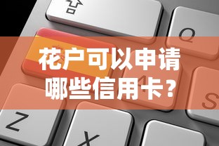 花戶可以申請哪些信用卡？實測5家靠譜選擇