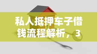 私人抵押車子借錢流程解析，3分鐘搞懂不押車貸款
