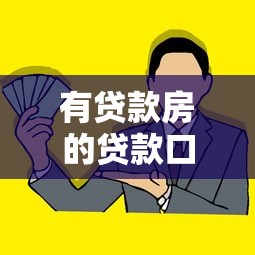 有貸款房的貸款口子怎么找？這5種方法幫你輕松解決資金難題