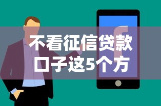 不看征信貸款口子這5個(gè)方法靠譜嗎？過(guò)來(lái)人經(jīng)驗(yàn)總結(jié)分享