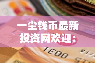 一塵錢(qián)幣最新投資網(wǎng)歡迎：這5個(gè)正規(guī)貸款平臺(tái)額度高、下款快
