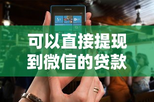 可以直接提現(xiàn)到微信的貸款軟件盤點(diǎn)，這5款到賬快還安全