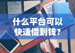 什么平臺可以快速借到錢？這5個渠道審核快且正規