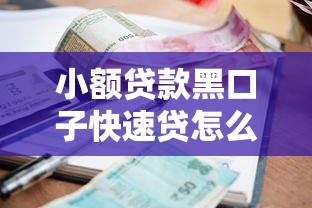 小額貸款黑口子快速貸怎么選？這5個坑千萬別踩！