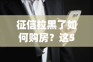 征信拉黑了如何購房？這5個方法幫你繞過“黑名單”成功上車