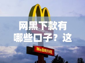 網(wǎng)黑下款有哪些口子？這3家平臺審核松、放款快