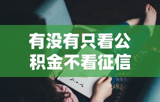 有沒有只看公積金不看征信的貸款？這幾種方式可能幫你解決難題