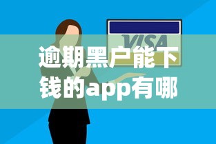 逾期黑戶能下錢的app有哪些？試試這幾款靠譜的！