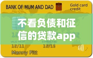 不看負債和征信的貸款app盤點！門檻低到想不到的平臺有哪些