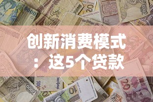 創新消費模式：這5個貸款平臺把借錢玩出新花樣