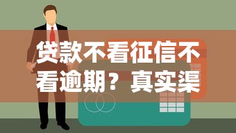 貸款不看征信不看逾期？真實渠道測評+避坑指南