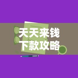天天來錢下款攻略：快速到賬的技巧與平臺推薦