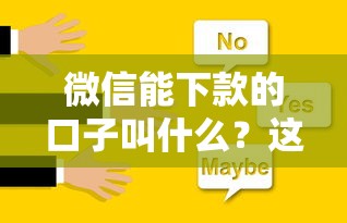 微信能下款的口子叫什么？這幾個渠道親測有效