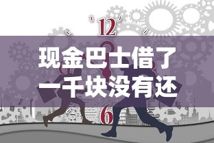 現金巴士借了一千塊沒有還會怎么樣？親身經歷告訴你真相