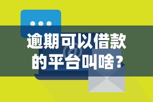 逾期可以借款的平臺叫啥？哎這幾個還能試試