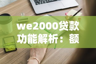 we2000貸款功能解析：額度、利率、申請條件全知道