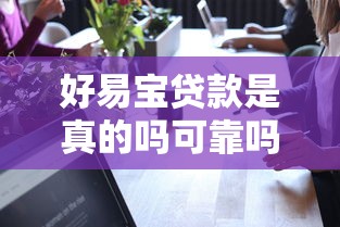 好易寶貸款是真的嗎可靠嗎？實測后聊聊真實體驗