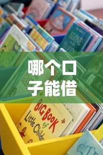 哪個(gè)口子能借4000？這5個(gè)正規(guī)渠道審核快、門檻低