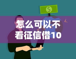 怎么可以不看征信借100w？這5個方法真的能解決資金難題
