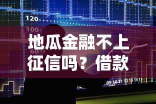 地瓜金融不上征信嗎？借款前必須知道的隱藏細節