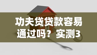 功夫貸貸款容易通過嗎？實測3個關鍵點，申請前先看這篇！