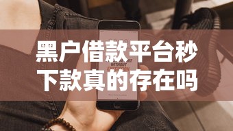 黑戶借款平臺(tái)秒下款真的存在嗎？實(shí)測(cè)這幾個(gè)渠道通過(guò)率高