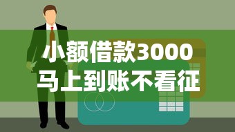 小額借款3000馬上到賬不看征信銀行卡？這些渠道值得一試