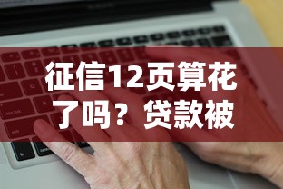 征信12頁算花了嗎？貸款被拒的真實(shí)原因解析