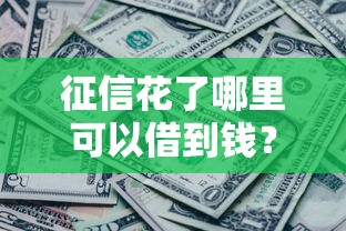 征信花了哪里可以借到錢？這幾家銀行通過率更高