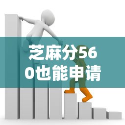 芝麻分560也能申請農(nóng)業(yè)貸款？手把手教你選對路子