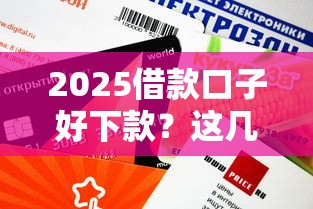 2025借款口子好下款？這幾個平臺審核快、額度高