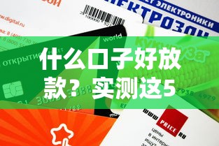 什么口子好放款？實測這5個正規平臺審批快、額度高！