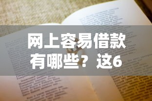 網(wǎng)上容易借款有哪些？這6個平臺審核快、額度高！