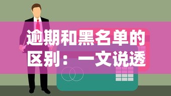 逾期和黑名單的區別：一文說透貸款必知的信用雷區