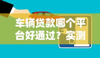車輛貸款哪個平臺好通過？實測5大靠譜渠道優(yōu)缺點