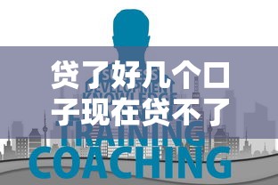 貸了好幾個口子現(xiàn)在貸不了怎么辦？教你三招破解難題