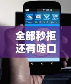 全部秒拒還有啥口子2025？這3招教你破解申貸難題