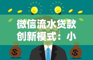 微信流水貸款創新模式：小額資金新玩法揭秘
