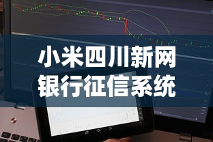 小米四川新網銀行征信系統升級！貸款審批變快還是更難？