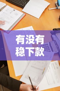 有沒(méi)有穩(wěn)下款的黑口子？這5個(gè)正規(guī)渠道通過(guò)率高到離譜