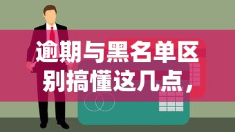 逾期與黑名單區別搞懂這幾點，避免貸款踩大坑