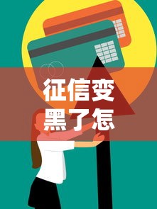 征信變黑了怎么變白了呢？別慌！試試這幾招恢復信用值